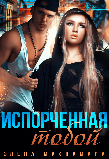 Испорченная тобой - Элена Макнамара - Читать книги онлайн | Слушать аудиокниги онлайн | Электронная библиотека books-lib.com
