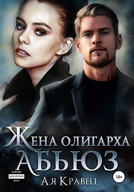 Жена олигарха. Абьюз - Ая Кравец - Читать книги онлайн | Слушать аудиокниги онлайн | Электронная библиотека books-lib.com