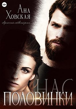 Половинки нас - Ана Ховская - Читать книги онлайн | Слушать аудиокниги онлайн | Электронная библиотека books-lib.com