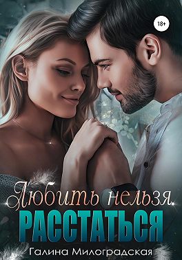 Любить нельзя. Расстаться - Галина Милоградская - Читать книги онлайн | Слушать аудиокниги онлайн | Электронная библиотека books-lib.com