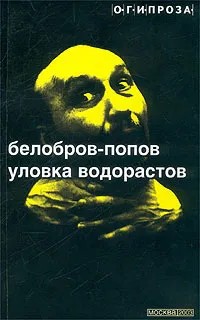 Уловка водорастов (сборник рассказов) - Владимир Сергеевич Белобров - Читать книги онлайн | Слушать аудиокниги онлайн | Электронная библиотека books-lib.com