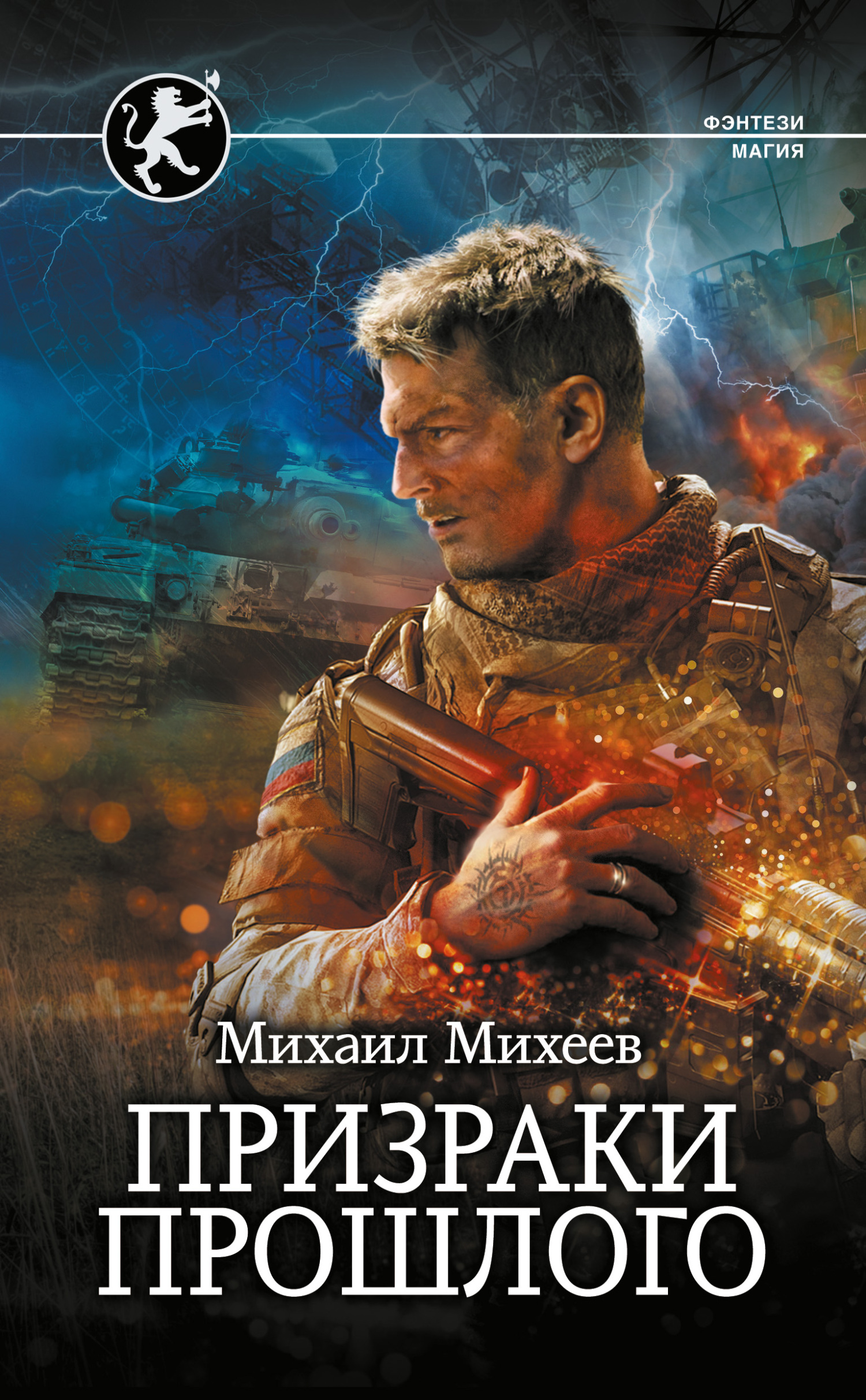 Призраки прошлого - Михаил Александрович Михеев - Читать книги онлайн | Слушать аудиокниги онлайн | Электронная библиотека books-lib.com