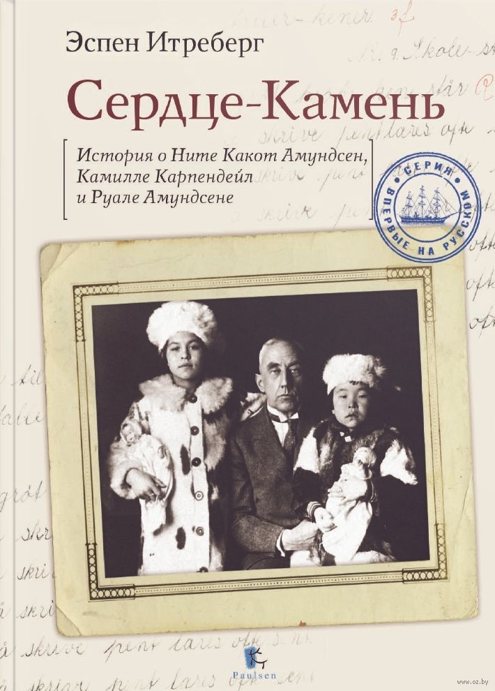Сердце-Камень. История о Ните Какот Амундсен, Камилле Карпендейл и Руале Амундсене - Эспен Итреберг - Читать книги онлайн | Слушать аудиокниги онлайн | Электронная библиотека books-lib.com