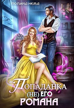 Попаданка не его романа - Полина Нема - Читать книги онлайн | Слушать аудиокниги онлайн | Электронная библиотека books-lib.com