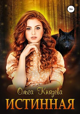 Истинная - Ольга Князева - Читать книги онлайн | Слушать аудиокниги онлайн | Электронная библиотека books-lib.com