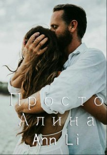 Просто Алина - Ann Li - Читать книги онлайн | Слушать аудиокниги онлайн | Электронная библиотека books-lib.com