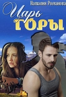 Царь горы - Наталия Романова - Читать книги онлайн | Слушать аудиокниги онлайн | Электронная библиотека books-lib.com