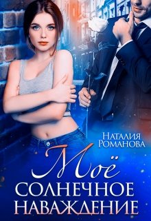 Моё солнечное наваждение - Наталия Романова - Читать книги онлайн | Слушать аудиокниги онлайн | Электронная библиотека books-lib.com