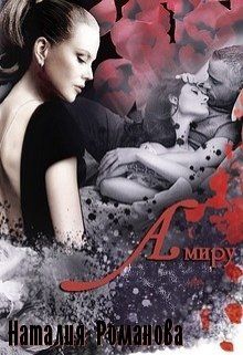 Амиру - Наталия Романова - Читать книги онлайн | Слушать аудиокниги онлайн | Электронная библиотека books-lib.com