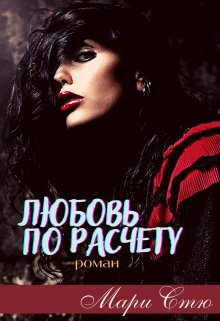 Любовь по расчету - Мари Стю - Читать книги онлайн | Слушать аудиокниги онлайн | Электронная библиотека books-lib.com