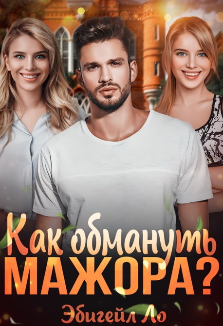 Как обмануть мажора? - Эбигейл Ло - Читать книги онлайн | Слушать аудиокниги онлайн | Электронная библиотека books-lib.com