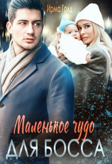 Маленькое чудо для босса - Ирма Голд - Читать книги онлайн | Слушать аудиокниги онлайн | Электронная библиотека books-lib.com