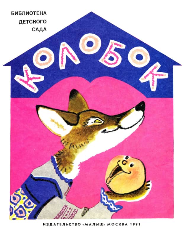 Колобок - Константин Дмитриевич Ушинский - Читать книги онлайн | Слушать аудиокниги онлайн | Электронная библиотека books-lib.com