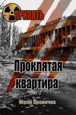 Проклятая квартира - Георгий Вед - Читать книги онлайн | Слушать аудиокниги онлайн | Электронная библиотека books-lib.com
