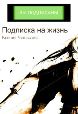Подписка на жизнь - Ксения Чепкасова - Читать книги онлайн | Слушать аудиокниги онлайн | Электронная библиотека books-lib.com