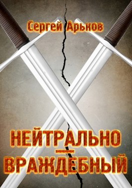 Нейтрально-враждебный - Сергей Арьков - Читать книги онлайн | Слушать аудиокниги онлайн | Электронная библиотека books-lib.com