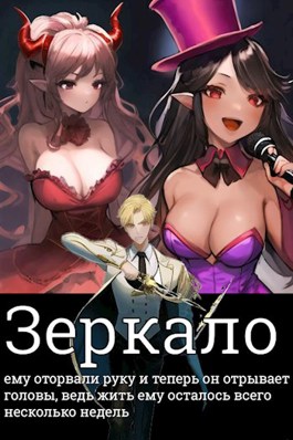 Зеркало - Серый Волк - Читать книги онлайн | Слушать аудиокниги онлайн | Электронная библиотека books-lib.com