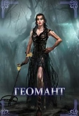 Геомант. Болотная ведьма - Alena Arshavina - Читать книги онлайн | Слушать аудиокниги онлайн | Электронная библиотека books-lib.com