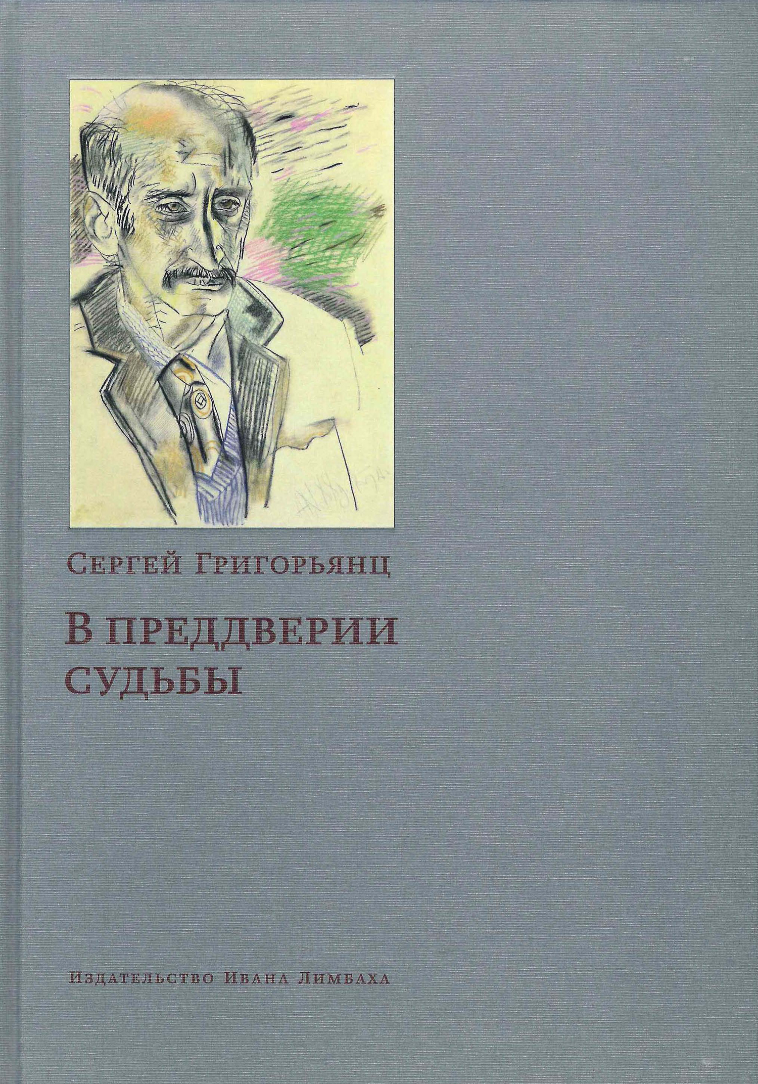 В преддверии судьбы. Сопротивление интеллигенции - Сергей Иванович Григорьянц - Читать книги онлайн | Слушать аудиокниги онлайн | Электронная библиотека books-lib.com