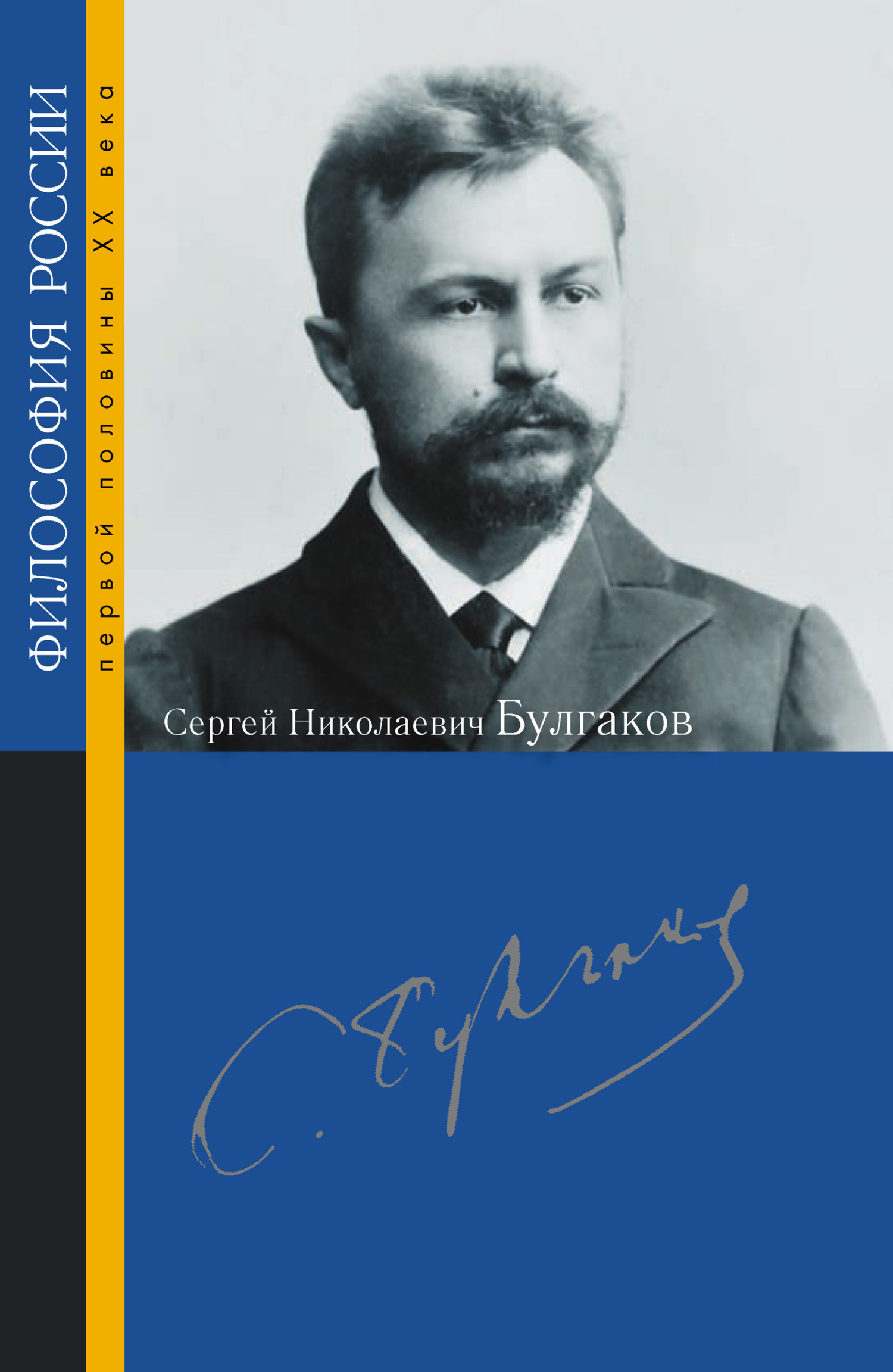 Сергей Николаевич Булгаков - Коллектив авторов - Читать книги онлайн | Слушать аудиокниги онлайн | Электронная библиотека books-lib.com
