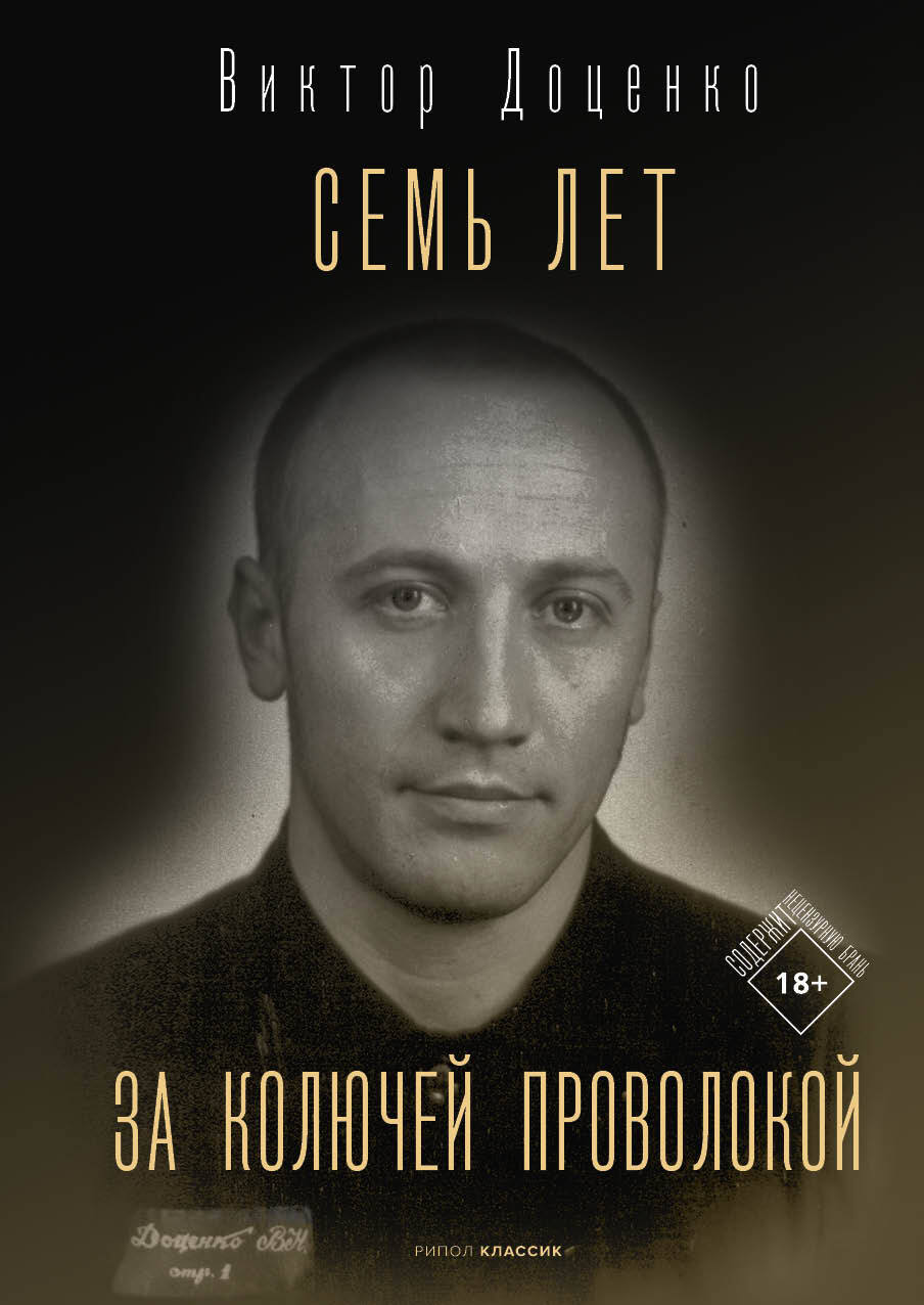 Семь лет за колючей проволокой - Виктор Николаевич Доценко - Читать книги онлайн | Слушать аудиокниги онлайн | Электронная библиотека books-lib.com