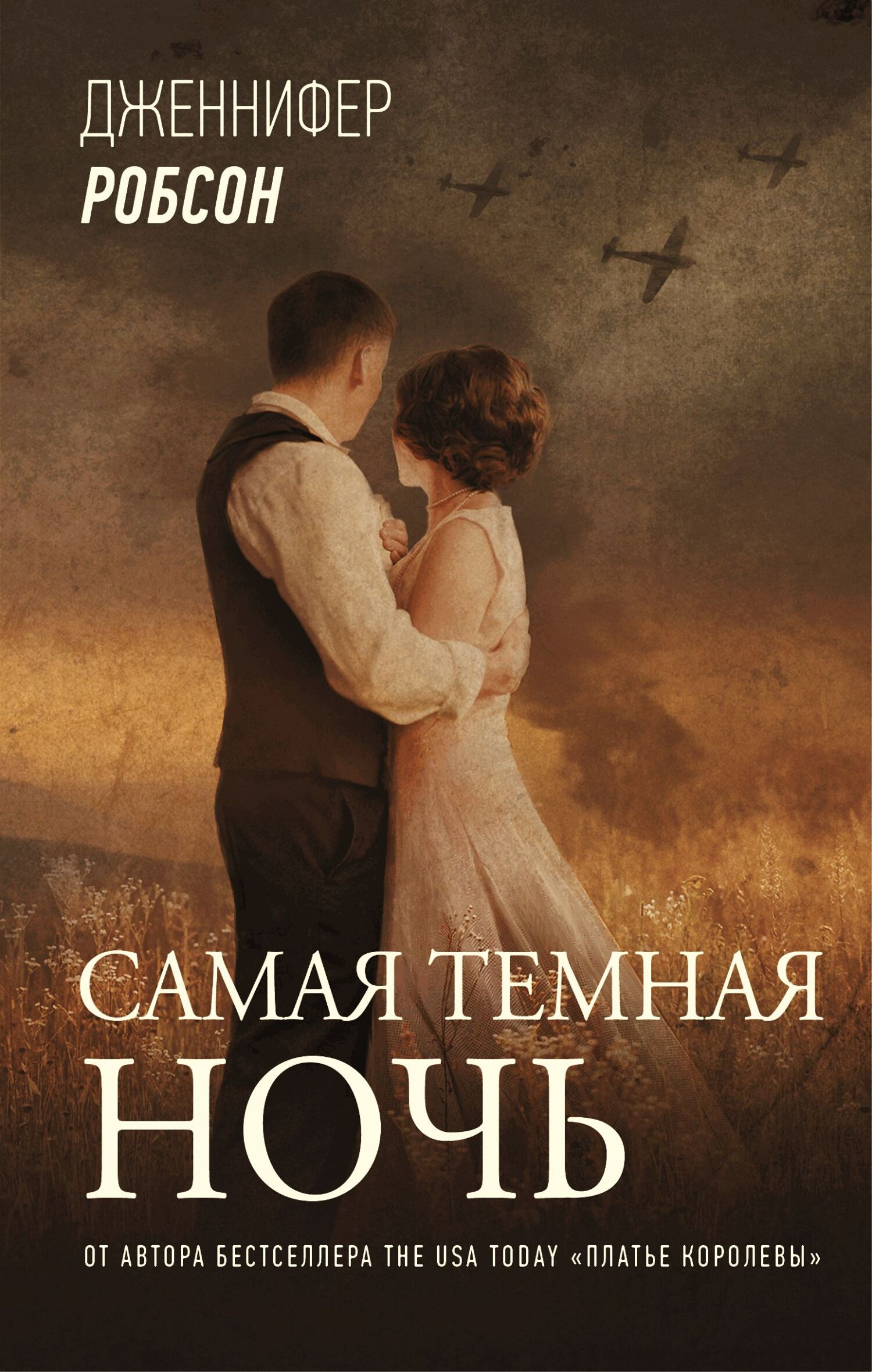 Самая темная ночь - Дженнифер Робсон - Читать книги онлайн | Слушать аудиокниги онлайн | Электронная библиотека books-lib.com
