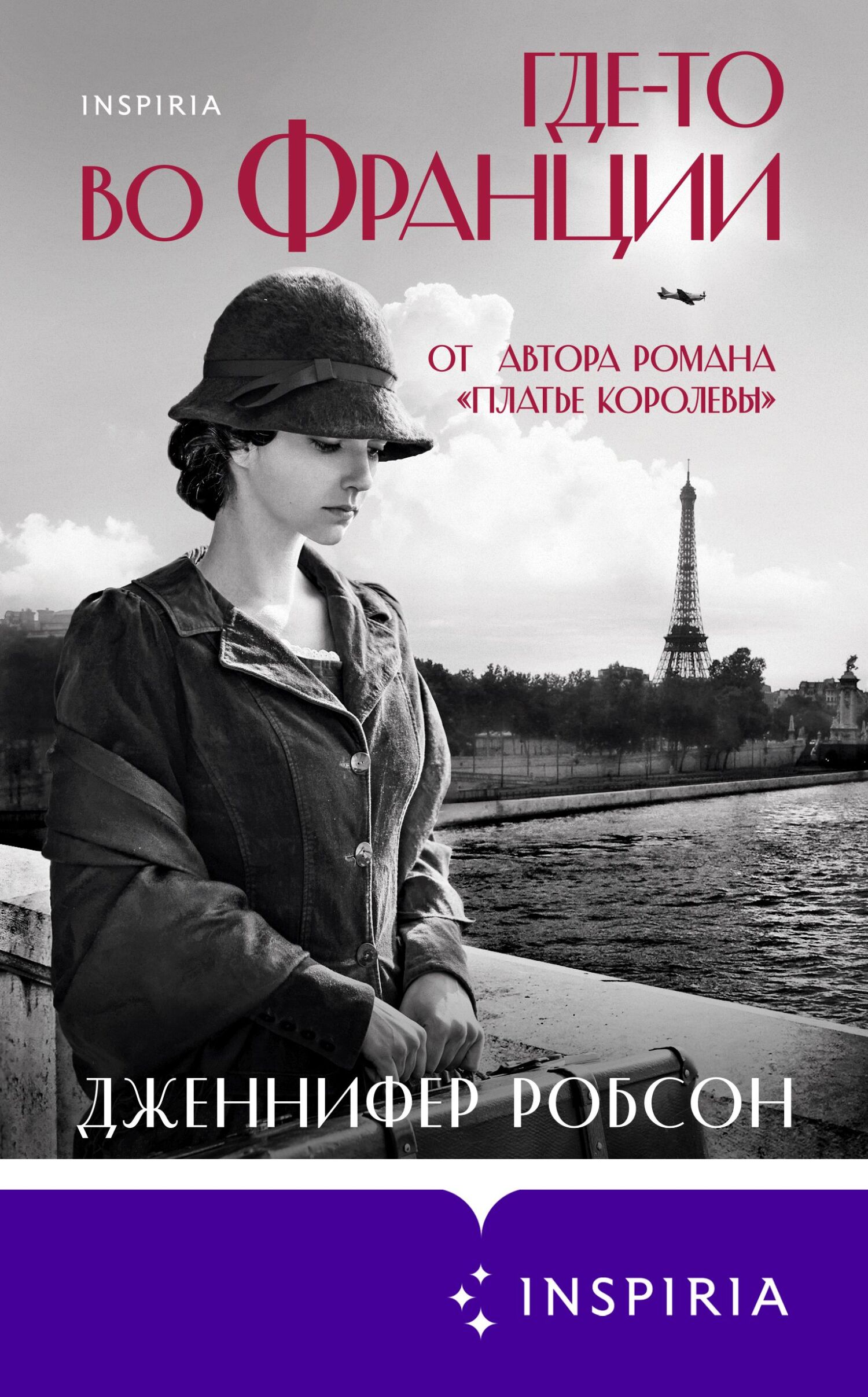 Где-то во Франции - Дженнифер Робсон - Читать книги онлайн | Слушать аудиокниги онлайн | Электронная библиотека books-lib.com