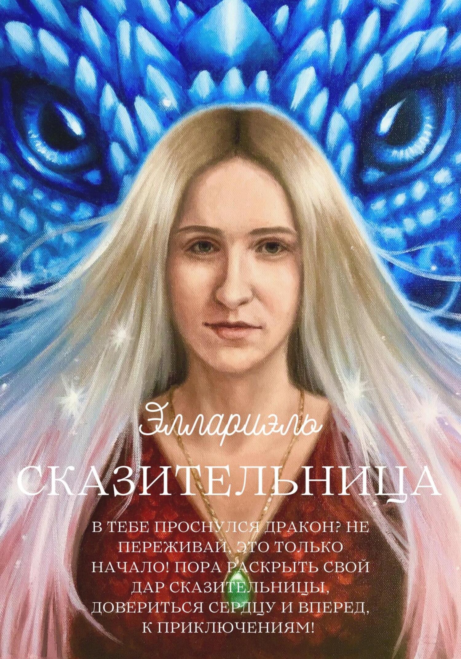 Сказительница - Эллариэль - Читать книги онлайн | Слушать аудиокниги онлайн | Электронная библиотека books-lib.com