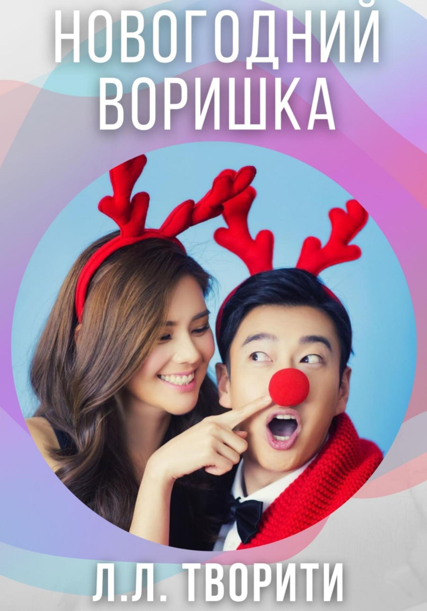 Новогодний воришка - Лотос Творити - Читать книги онлайн | Слушать аудиокниги онлайн | Электронная библиотека books-lib.com