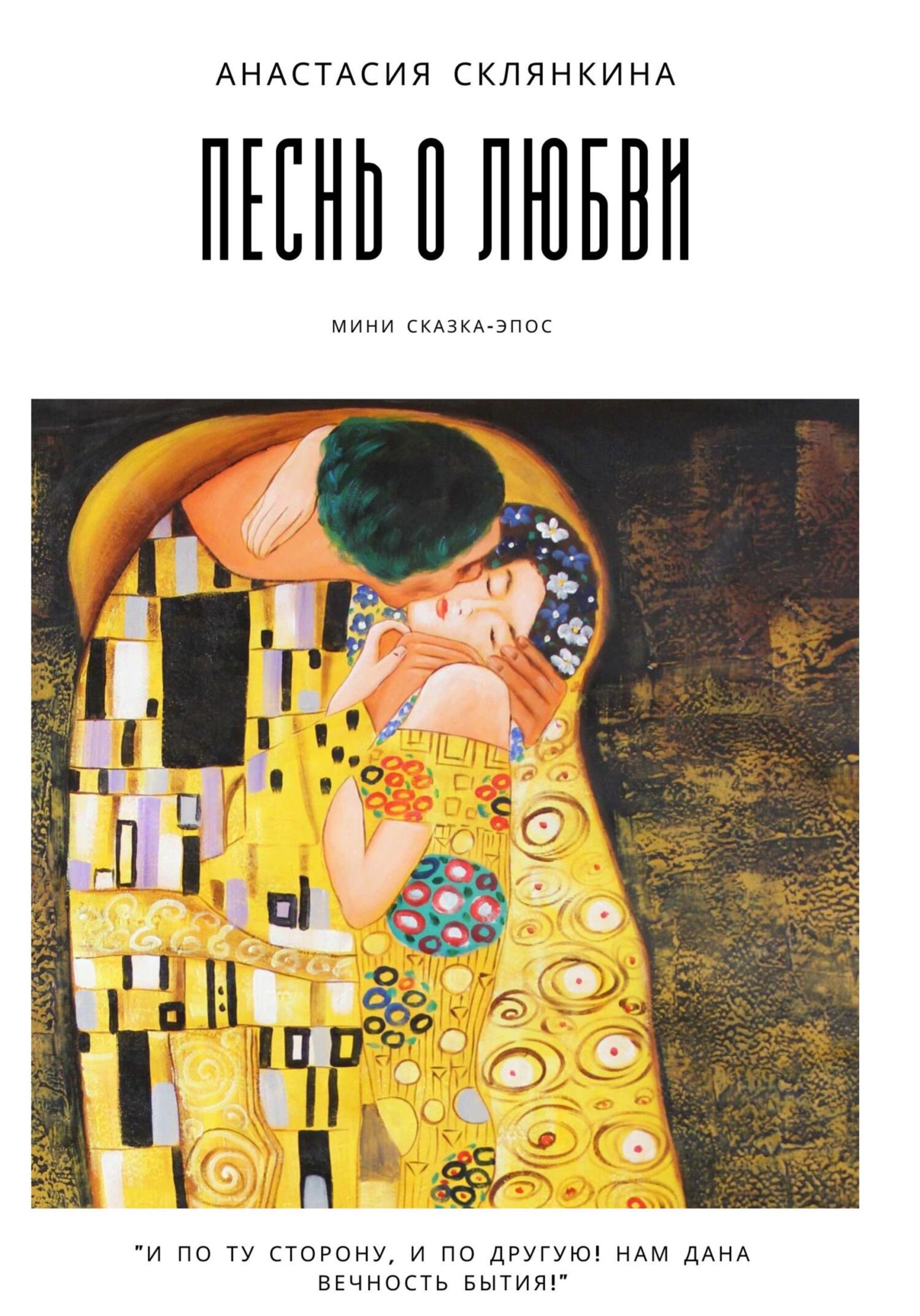 Песнь о любви - Анастасия Склянкина - Читать книги онлайн | Слушать аудиокниги онлайн | Электронная библиотека books-lib.com