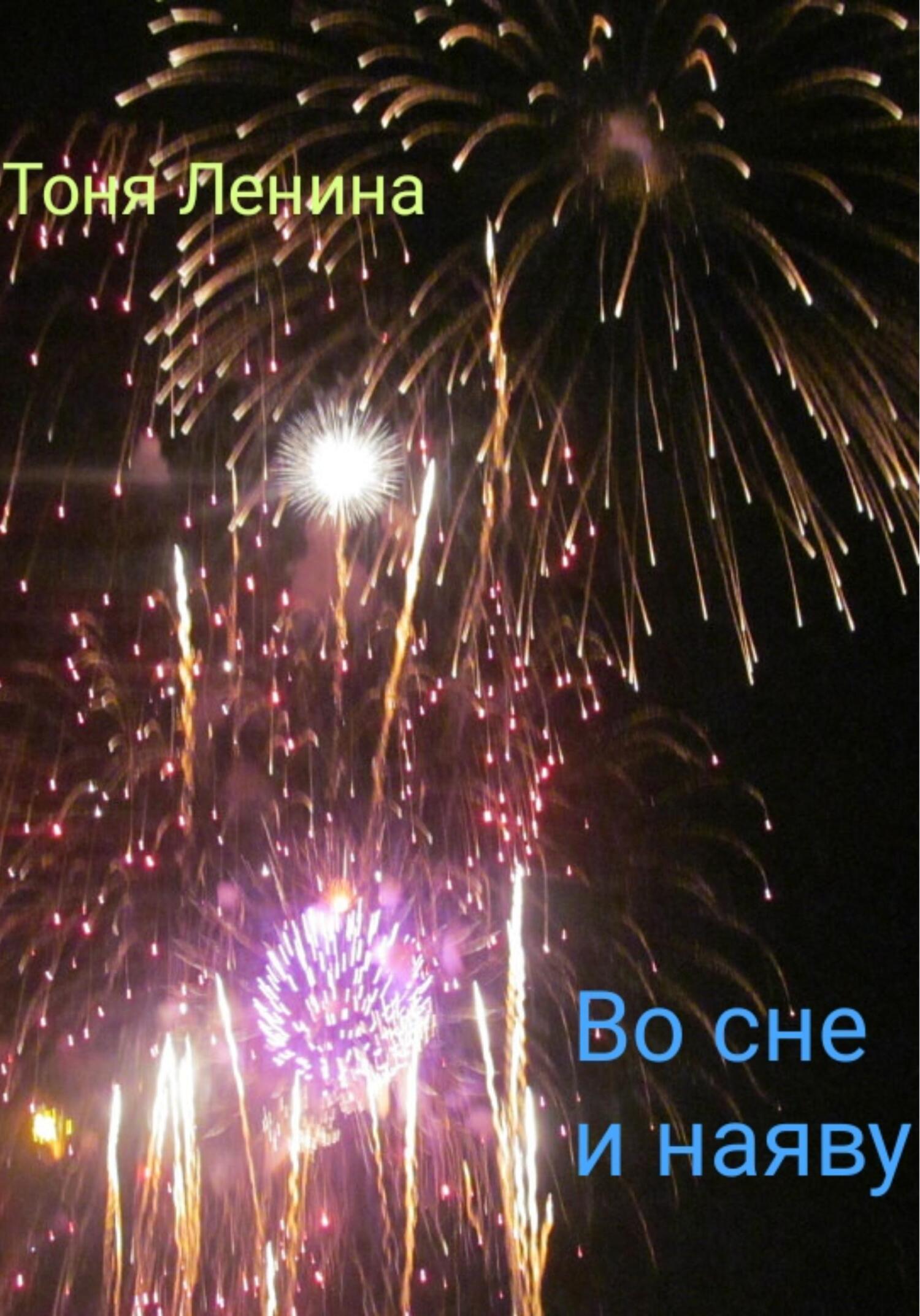 Во сне и наяву - Тоня Ленина - Читать книги онлайн | Слушать аудиокниги онлайн | Электронная библиотека books-lib.com
