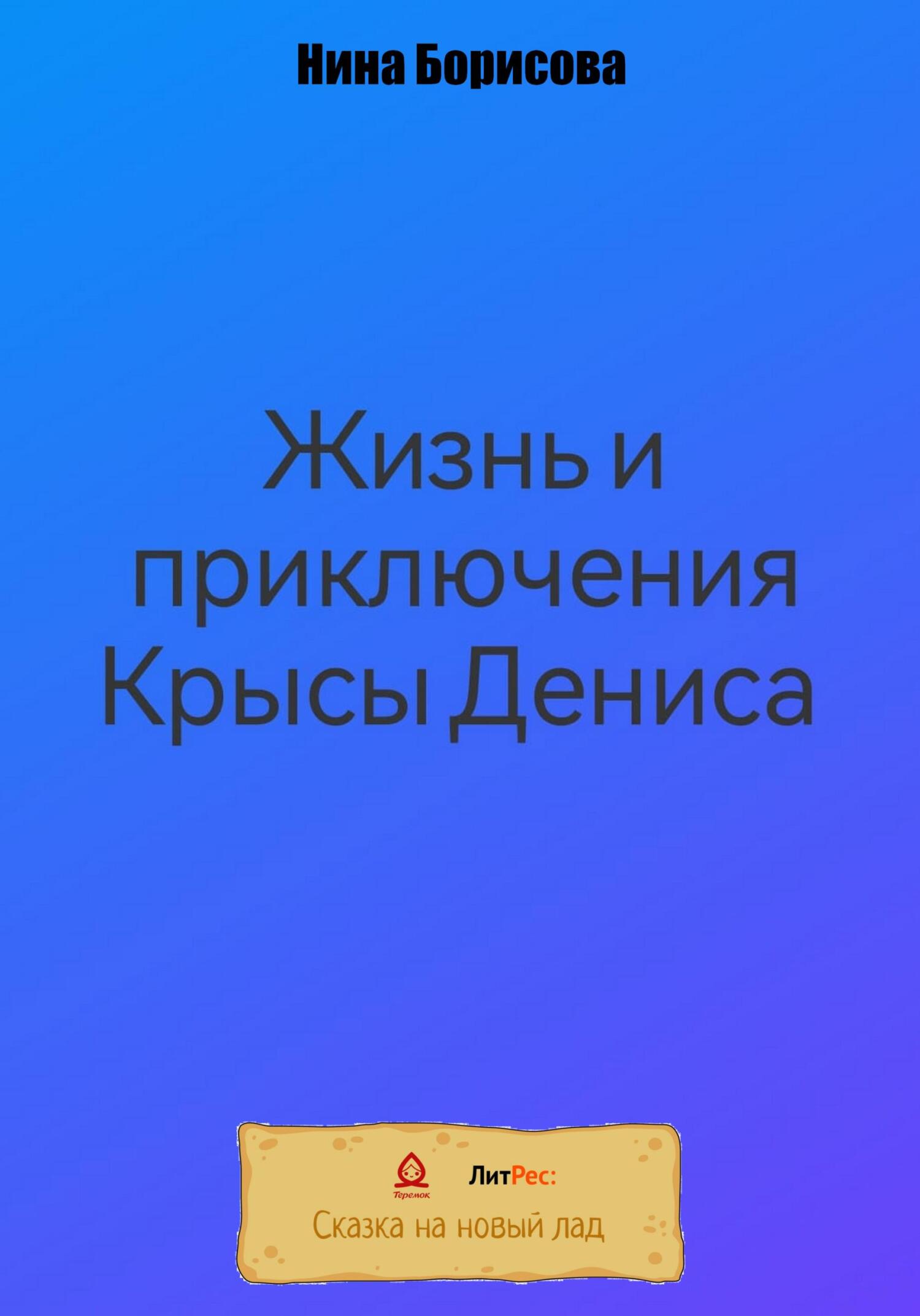 Жизнь и приключения Крысы Дениса - Нина Борисова - Читать книги онлайн | Слушать аудиокниги онлайн | Электронная библиотека books-lib.com