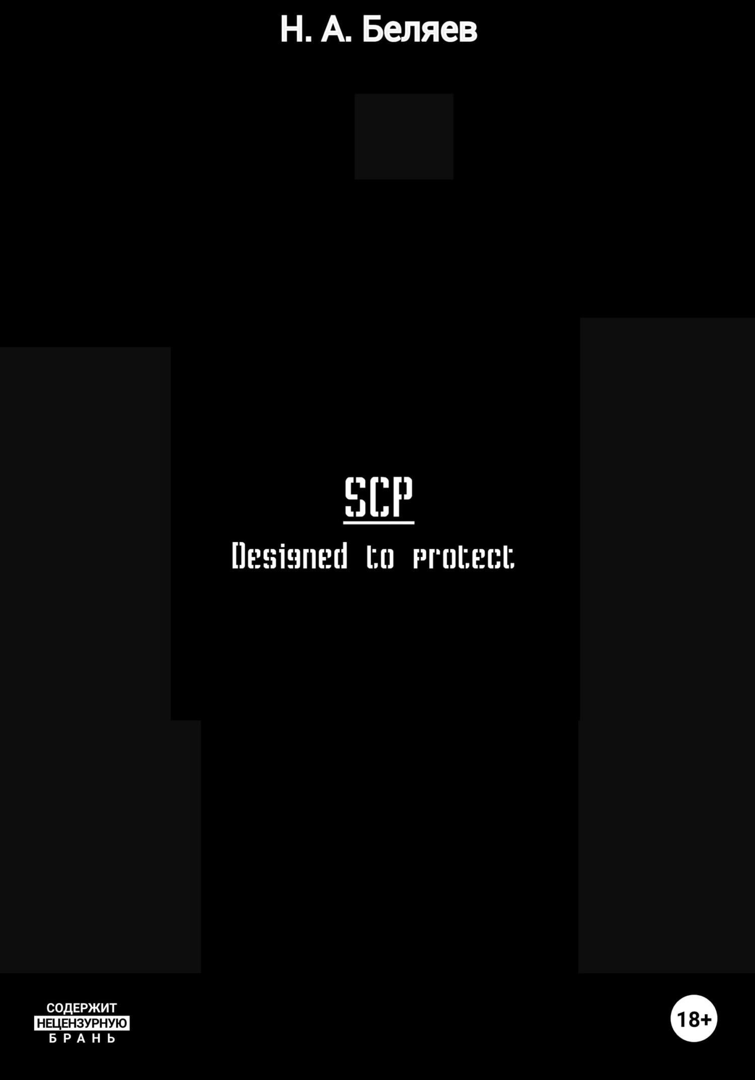 SCP. Designed to protect - Никита Беляев - Читать книги онлайн | Слушать аудиокниги онлайн | Электронная библиотека books-lib.com