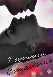 7 причин сожалеть - Дарья Тоин - Читать книги онлайн | Слушать аудиокниги онлайн | Электронная библиотека books-lib.com