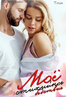 Мое стихийное бедствие. 1 часть - Дарья Тоин - Читать книги онлайн | Слушать аудиокниги онлайн | Электронная библиотека books-lib.com