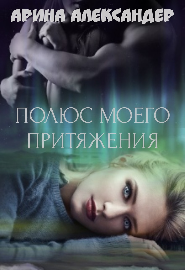 Полюс моего притяжения - Арина Александер - Читать книги онлайн | Слушать аудиокниги онлайн | Электронная библиотека books-lib.com