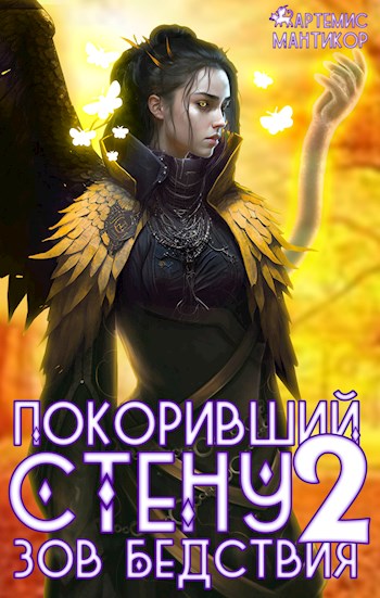 Зов бедствия - Артемис Мантикор - Читать книги онлайн | Слушать аудиокниги онлайн | Электронная библиотека books-lib.com