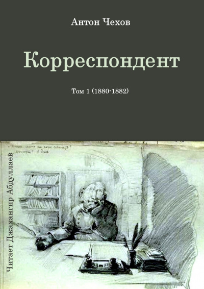 Чехов Антон - Корреспондент - Читать книги онлайн | Слушать аудиокниги онлайн | Электронная библиотека books-lib.com