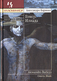 Гомер. Илиада - Алессандро Барикко - Читать книги онлайн | Слушать аудиокниги онлайн | Электронная библиотека books-lib.com