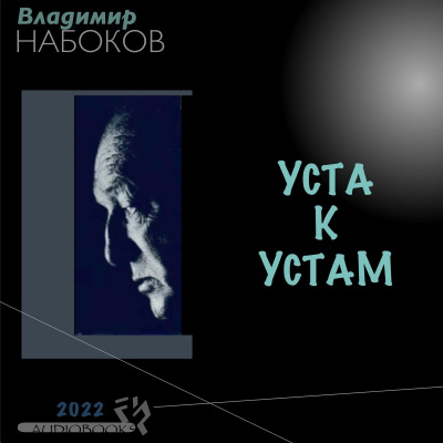 Набоков Владимир - Уста к устам - Читать книги онлайн | Слушать аудиокниги онлайн | Электронная библиотека books-lib.com