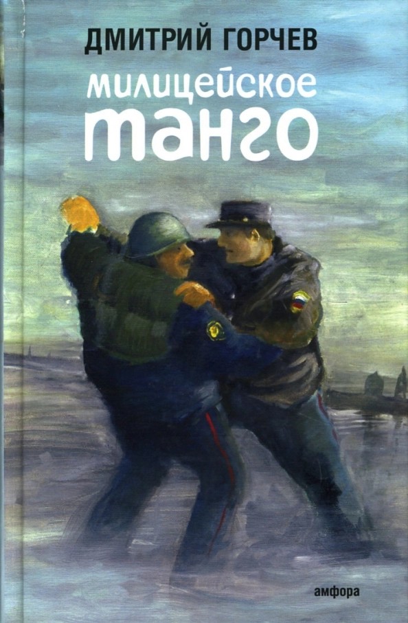 Милицейское танго [рассказы] - Дмитрий Анатольевич Горчев - Читать книги онлайн | Слушать аудиокниги онлайн | Электронная библиотека books-lib.com