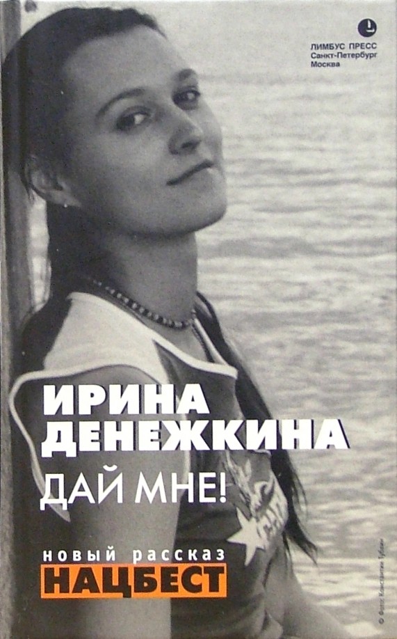 Дай мне! [Авторский сборник] - Ирина Денежкина - Читать книги онлайн | Слушать аудиокниги онлайн | Электронная библиотека books-lib.com