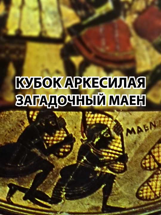 Кубок Аркесилая. Загадочный маен - l_eonid - Читать книги онлайн | Слушать аудиокниги онлайн | Электронная библиотека books-lib.com
