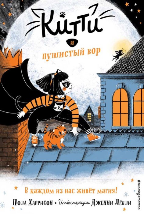Китти и пушистый вор - Пола Харрисон - Читать книги онлайн | Слушать аудиокниги онлайн | Электронная библиотека books-lib.com