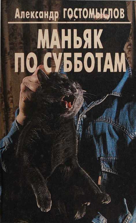 Маньяк по субботам - Александр Петрович Гостомыслов - Читать книги онлайн | Слушать аудиокниги онлайн | Электронная библиотека books-lib.com