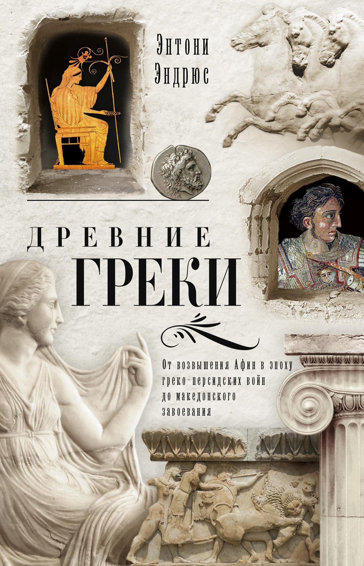 Древние греки. От возвышения Афин в эпоху греко-персидских войн до македонского завоевания - Энтони Эндрюс - Читать книги онлайн | Слушать аудиокниги онлайн | Электронная библиотека books-lib.com