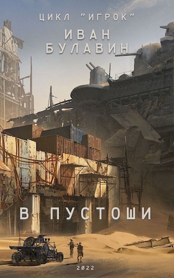 В пустоши - Иван Владимирович Булавин - Читать книги онлайн | Слушать аудиокниги онлайн | Электронная библиотека books-lib.com