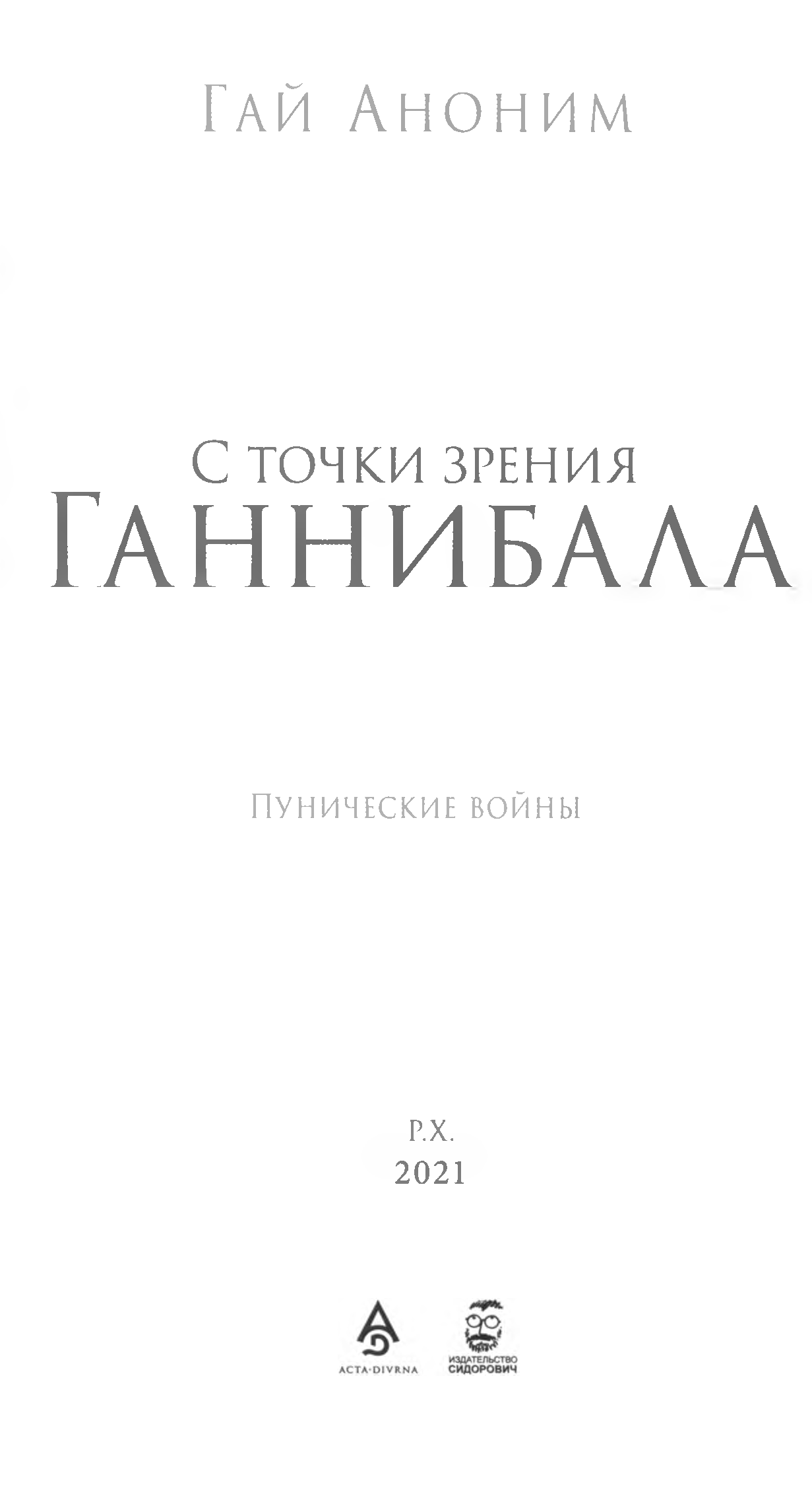 С точки зрения Ганнибала. Пунические войны. - Гай Аноним - Читать книги онлайн | Слушать аудиокниги онлайн | Электронная библиотека books-lib.com