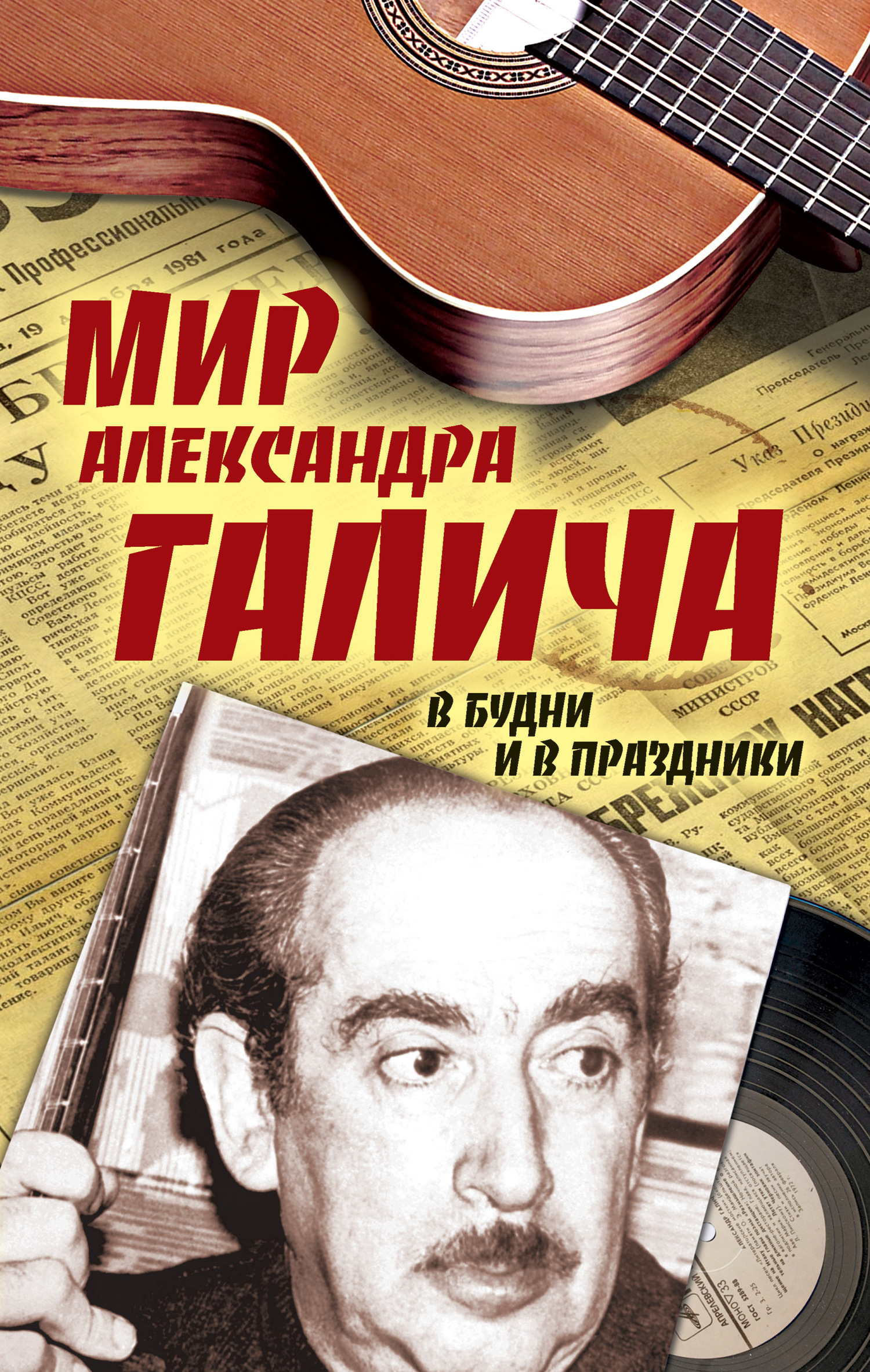Мир Александра Галича. В будни и в праздники - Елена П. Бестужева - Читать книги онлайн | Слушать аудиокниги онлайн | Электронная библиотека books-lib.com