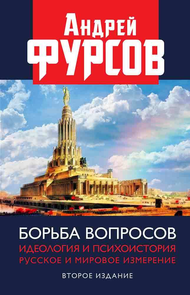 Борьба вопросов. Идеология и психоистория. Русское и мировое измерения - Андрей Ильич Фурсов - Читать книги онлайн | Слушать аудиокниги онлайн | Электронная библиотека books-lib.com